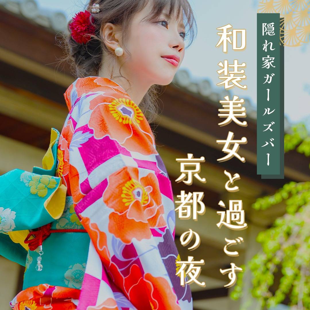 京都No. 1ガールズバー🥇✨