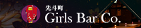 京都・木屋町 Girls Bar Co.(コー)